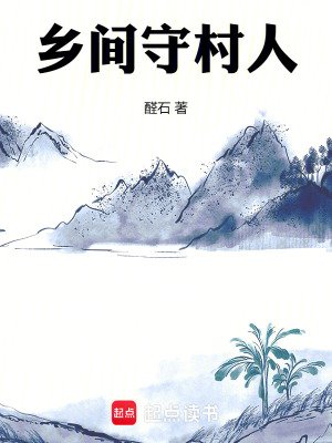 《乡间守村人》
