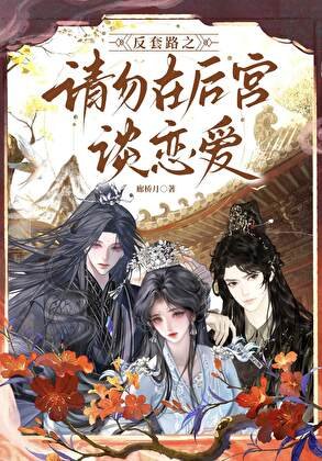 反套路之请勿在后宫谈恋爱