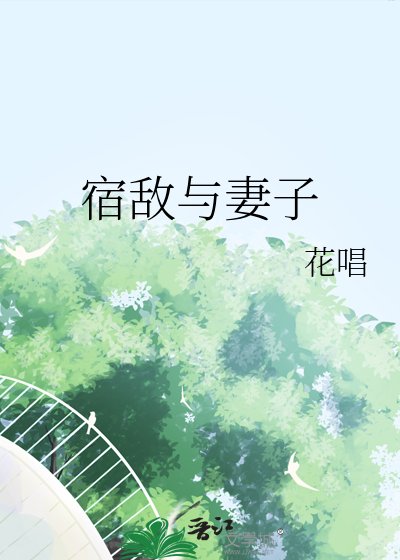 《宿敌与妻子》