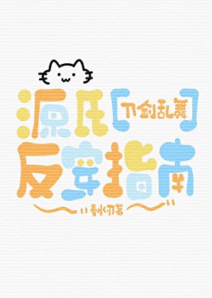 《源氏反穿指南》
