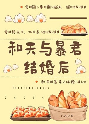 《和天与暴君结婚后》
