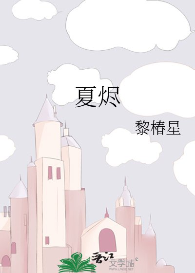 《夏烬》