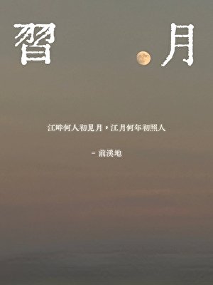 習月