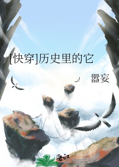 [快穿]歷史裏的它