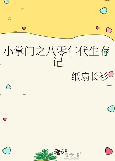 小掌门之八零年代生存记
