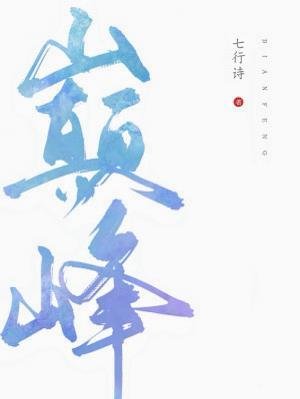 《巅峰》