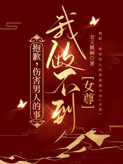 《抱歉,伤害男人的事我做不到(女尊)》
