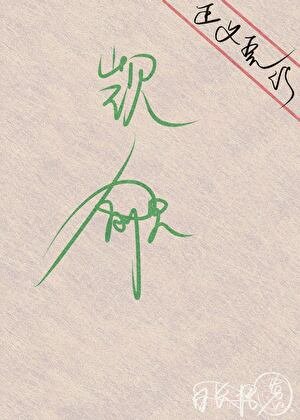 《万人迷直男被坏种们疯狂觊觎》