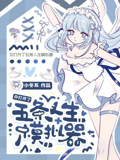 《五条你妹好像创世神》