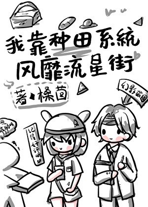 《我靠种田系统风靡流星街》