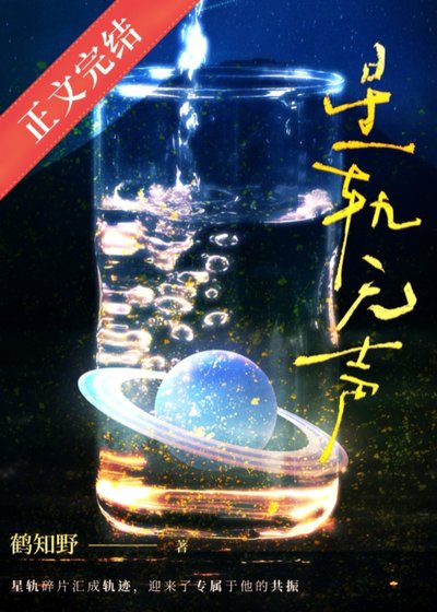 《星轨无声》