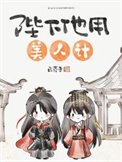 《陛下他用美人计》
