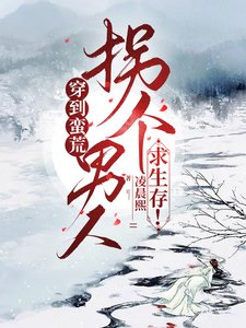 《穿到蛮荒,拐个男人求生存!》