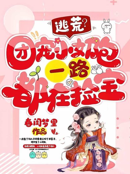 《逃荒?团宠小奶包一路都在捡宝》