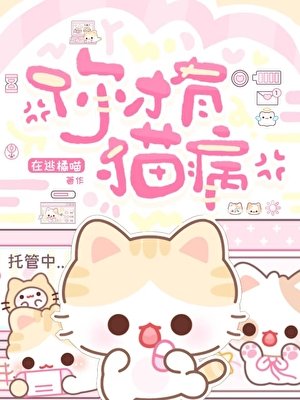 《你才有猫病》