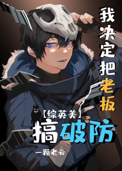 （综英美同人）[综英美]我决定把老板搞破防
