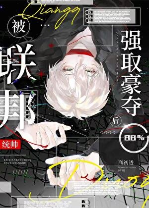 《小可怜被联邦统帅掳走后》