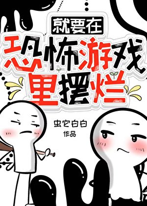 就要在恐怖遊戲裏擺爛