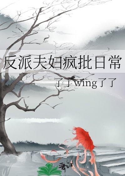 《反派夫婦瘋批日常》