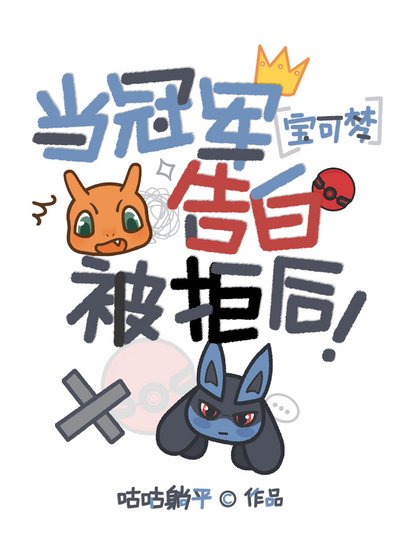 [宝可梦]当冠军告白被拒后