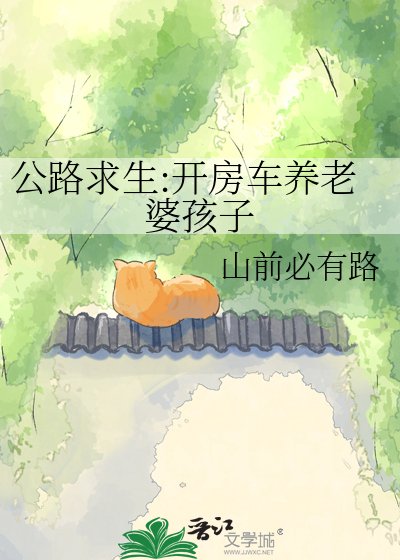 《公路求生:开房车养老婆孩子》