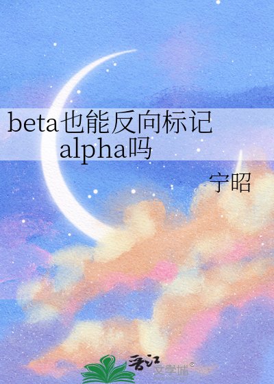 《beta也能反向标记alpha吗》
