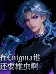 《有Enigma谁还要雄虫啊》