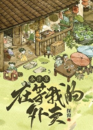 全汴京在等我的外卖