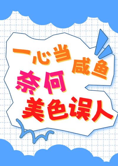 《一心当咸鱼,奈何美色误人》
