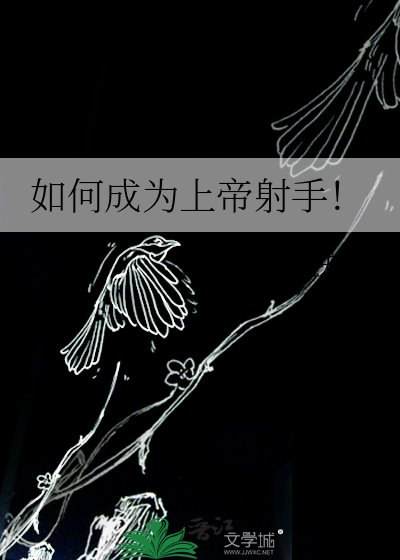 如何成为上帝射手!