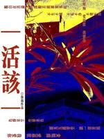 《活该》