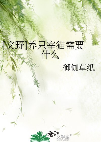 （綜漫同人）[文野]養只宰貓需要什麼