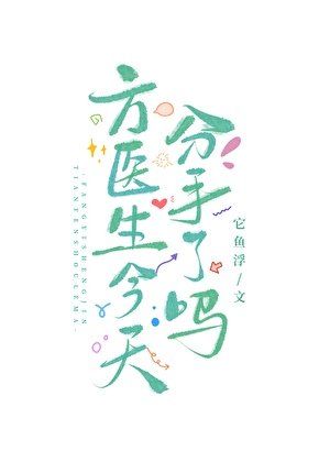 《方医生今天分手了吗》