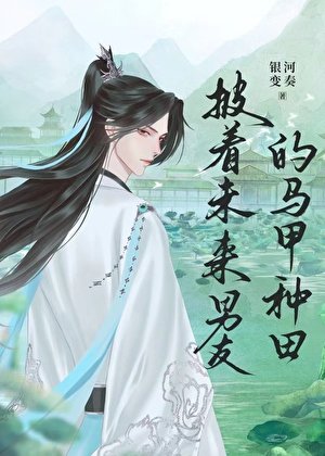 《披着未来男友的马甲种田》