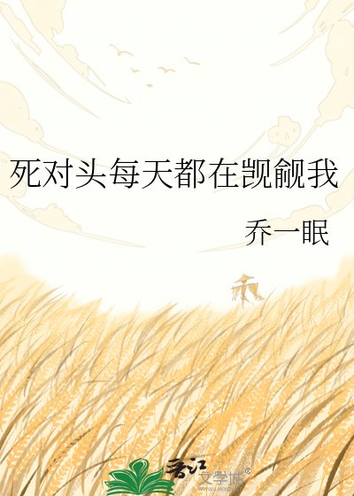 死对头每天都在觊觎我