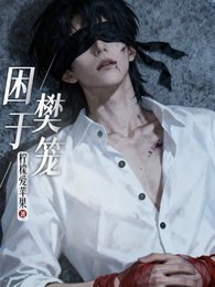 困于樊笼