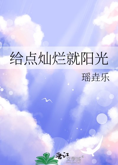 給點燦爛就陽光
