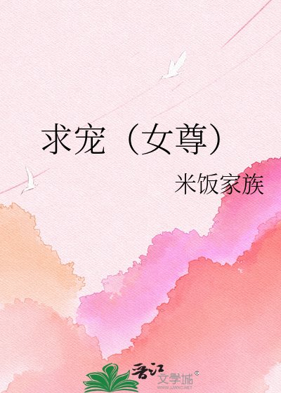 《求宠(女尊)》