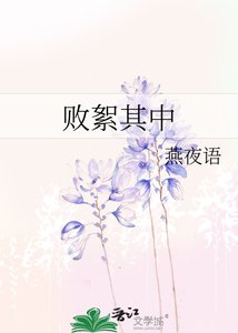《败絮其中》