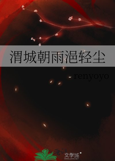 渭城朝雨浥輕塵