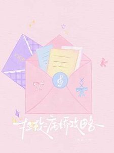 《拯救病娇攻略》