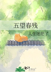 《五望春残》