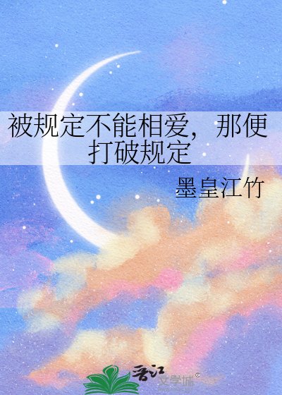 《被规定不能相爱,那便打破规定》