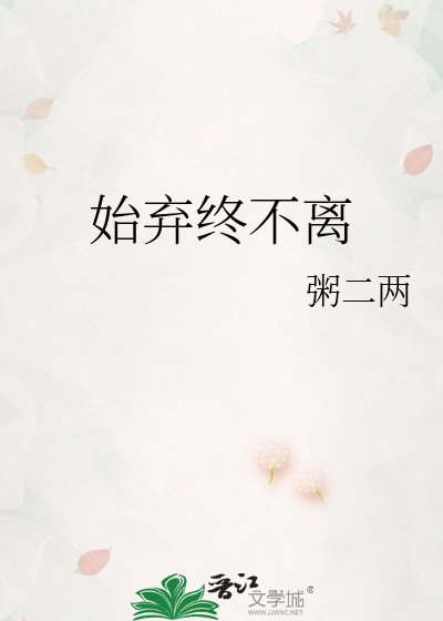 始弃终不离