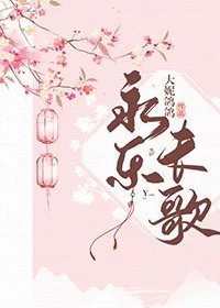 《永樂長歌》