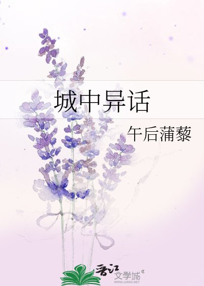 城中异话