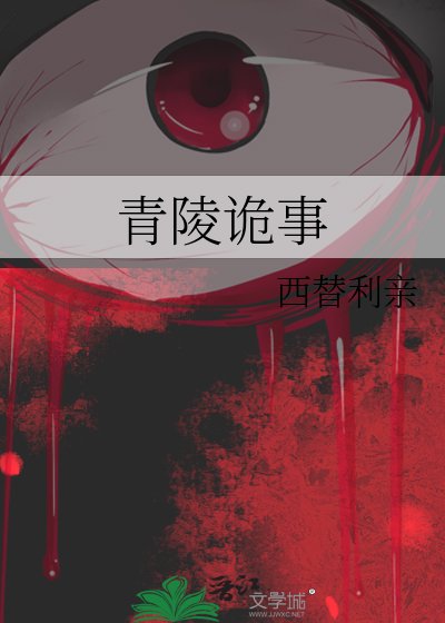 青陵诡事