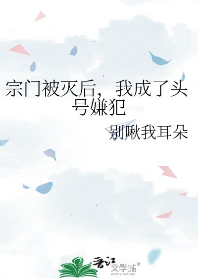 《宗門被滅後,我成了頭號嫌犯》