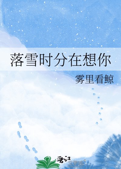 落雪時分在想你