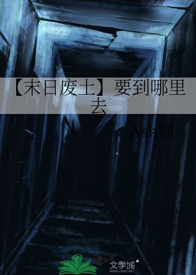 【末日废土】要到哪里去